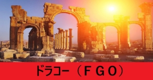 『ドラコー/ソドムズビースト（限定）』ＦＧＯ性能・スキル・おすすめ編成まとめ