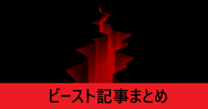 ＦＧＯビースト記事まとめ
