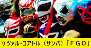 『ケツァル・コアトル・サンバ（配布）』ＦＧＯ性能・スキル・おすすめ編成まとめ