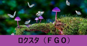 『ロクスタ（期間限定）』ＦＧＯ性能・スキル・おすすめ編成まとめ
