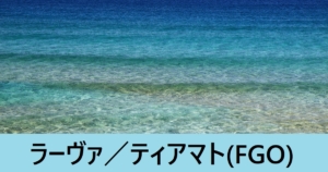 『ラーヴァ／ティアマト（期間限定）』ＦＧＯ性能・スキル・おすすめ編成まとめ