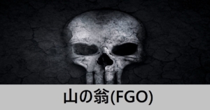 『山の翁/期間限定』ＦＧＯ性能・スキル・おすすめ編成まとめ