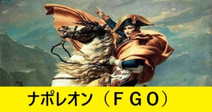 『ナポレオン（恒常サーヴァント）』ＦＧＯ性能・スキル・おすすめ編成まとめ