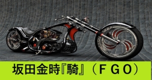 『坂田金時（騎）/配布』ＦＧＯ性能・スキル・おすすめ編成まとめ