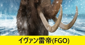 『イヴァン雷帝（期間限定）』ＦＧＯ性能・スキル・おすすめ編成まとめ
