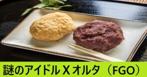『謎のアイドルＸオルタ（配布）』ＦＧＯ性能・スキル・おすすめ編成まとめ