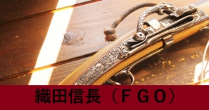 『織田信長（配布サーヴァント）』ＦＧＯ性能・スキル・おすすめ編成まとめ