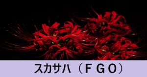 『スカサハ/期間限定サーヴァント』ＦＧＯ性能・スキル・おすすめ編成まとめ