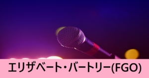 『エリザベート・バートリー（恒常）』ＦＧＯ性能・スキル・おすすめ編成まとめ