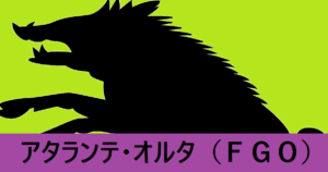 『アタランテ（オルタ）/恒常』ＦＧＯ性能・スキル・おすすめ編成まとめ