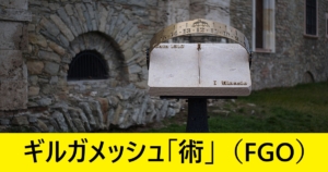 『ギルガメッシュ（術）/恒常』ＦＧＯ性能・スキル・おすすめ編成まとめ