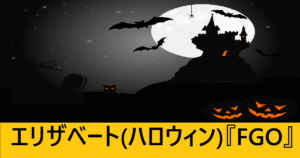 『エリザベート（ハロウィン）/配布』ＦＧＯ性能・スキル・おすすめ編成まとめ