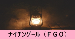 『ナイチンゲール(恒常)』ＦＧＯ性能・スキル・おすすめ編成まとめ