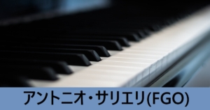 『アントニオ・サリエリ（スト限）』ＦＧＯ性能・スキル・おすすめ編成まとめ