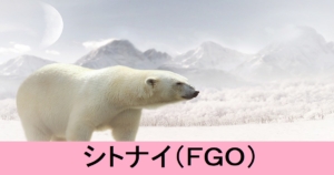 『シトナイ（ストーリー限定） 』ＦＧO性能・スキル・おすすめ編成まとめ