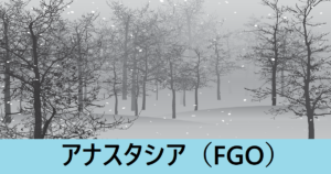『アナスタシア（恒常サーヴァント）』ＦＧＯ性能・スキル・おすすめ編成まとめ