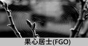 『果心居士/恒常サーヴァント』ＦＧＯ性能・スキル・おすすめ編成まとめ