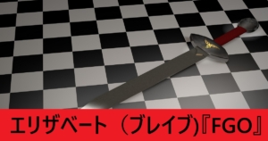 『エリザベート（ブレイブ）/配布』ＦＧＯ性能・スキル・おすすめ編成まとめ
