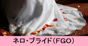 『ネロ・ブライト （期間限定）』ＦＧＯ性能・スキル・おすすめ編成まとめ