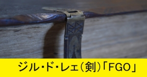 『ジル・ド・レェ（剣）/恒常』ＦＧＯ性能・スキル・おすすめ編成まとめ