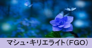 『マシュ（初期サーヴァント）』ＦＧＯ性能・スキル・おすすめ編成まとめ