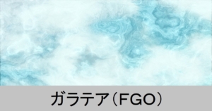 『ガラテア（恒常）』ＦＧＯ性能・スキル・おすすめ編成まとめ