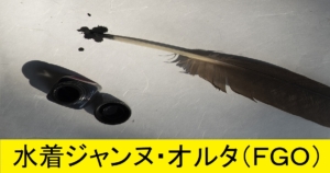 『水着ジャンヌオルタ（配布）』ＦＧＯ性能・スキル・おすすめ編成まとめ