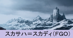 『スカサハ＝スカディ（期間限定）』ＦＧＯ性能・スキル・おすすめ編成まとめ