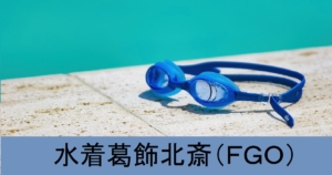 『水着葛飾北斎（配布）』ＦＧＯ性能・スキル・おすすめ編成まとめ