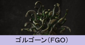 『ゴルゴーン（ストーリー限定）』ＦＧＯ性能・スキル・おすすめ編成まとめ