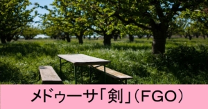 『メドゥーサ（剣）/限定』ＦＧＯ性能・スキル・おすすめ編成まとめ