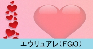 『エウリュアレ（恒常）』ＦＧＯ性能・スキル・おすすめ編成まとめ