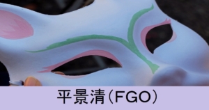 『平景清/期間限定サーヴァント』ＦＧＯ性能・スキル・おすすめ編成まとめ