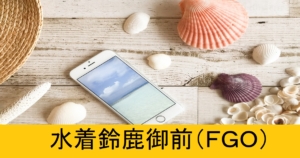 『水着鈴鹿御前（限定）』ＦＧＯ性能・スキル・おすすめ編成まとめ