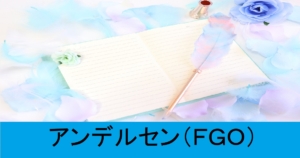『アンデルセン（恒常サーヴァント）』ＦＧＯ性能・スキル・おすすめ編成まとめ