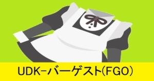 『ＵＤＫ-バーゲスト（水着）/期間限定』ＦＧＯ性能・スキル・おすすめ編成まとめ