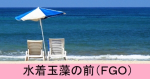 『水着玉藻の前（期間限定）』ＦＧＯ性能・スキル・おすすめ編成まとめ