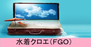 『水着クロエ/アヴェンジャー（限定）』ＦＧＯ性能・スキル・おすすめ編成まとめ
