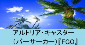 『キャストリア/バーサーカー（限定）』ＦＧＯ性能・スキル・おすすめ編成まとめ