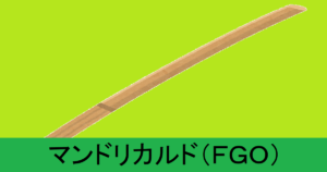 『マンドリカルド（恒常）』ＦＧＯ性能・スキル・おすすめ編成まとめ