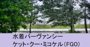 『水着バーヴァンシー(ミコケル)/限定』ＦＧＯ性能・スキル・おすすめ編成まとめ