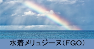 『水着メリュジーヌ（ルーラー）/限定』ＦＧＯ性能・スキル・おすすめ編成まとめ