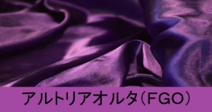 『アルトリアオルタ（ストーリー限定）』ＦＧＯ性能・スキル・おすすめ編成まとめ