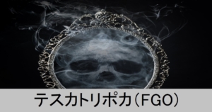 『テスカポリトカ（期間限定）』ＦＧＯ性能・スキル・おすすめ編成まとめ