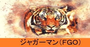 『ジャガーマン（スト限）』ＦＧＯ性能・スキル・おすすめ編成まとめ