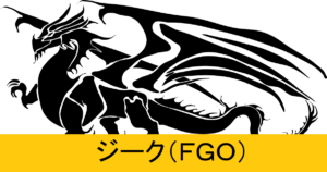 『ジーク（配布）』ＦＧＯ性能・スキル・おすすめ編成まとめ
