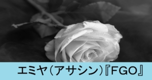 『エミヤ/アサシン（恒常）』ＦＧＯ性能・スキル・おすすめ編成まとめ