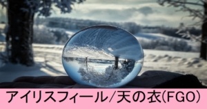 『アイリスフィール/天の衣（配布）』ＦＧＯ性能・スキル・おすすめ編成まとめ