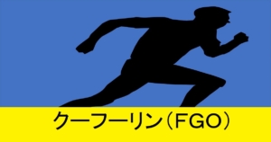 『クーフーリン（恒常）』ＦＧＯ性能・スキル・おすすめ編成まとめ