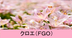 『クロエ（配布）』ＦＧＯ性能・スキル・おすすめ編成まとめ